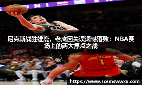 尼克斯战胜雄鹿，老鹰因失误遗憾落败：NBA赛场上的两大焦点之战